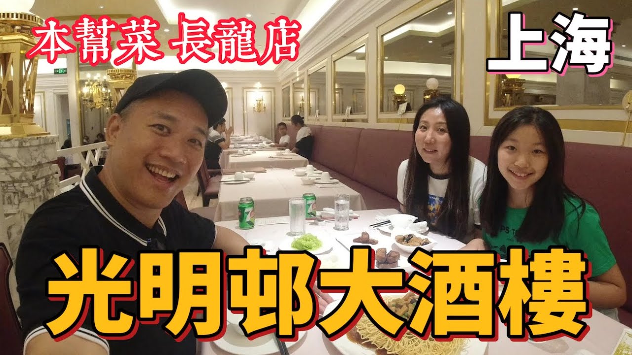 本幫菜長龍店 光明邨大酒樓