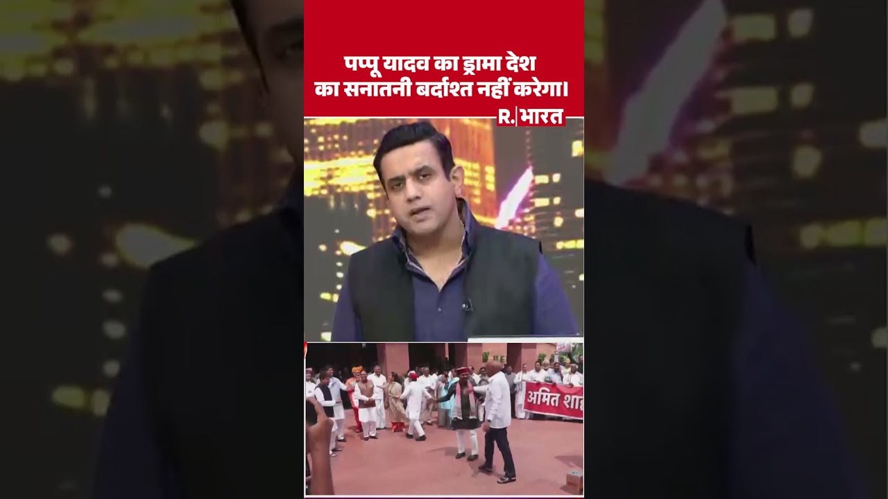 Pappu Yadav का ड्रामा देश का सनातनी बर्दाश्त नहीं करेगा। Aishwarya Kapoor । Poochta Hai Bharat