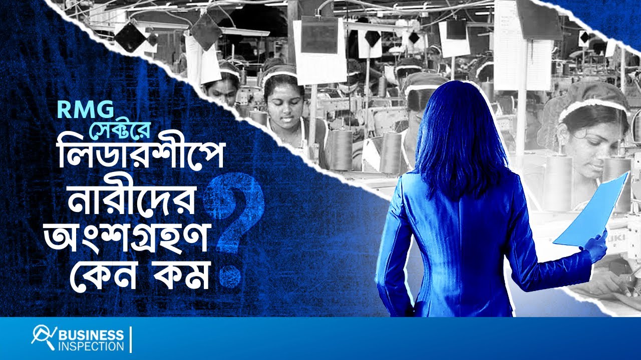 RMG সেক্টরে লিডারশীপে নারীদের অংশগ্রহণ কেন কম? | Lack of Women Leadership in RMG Sector