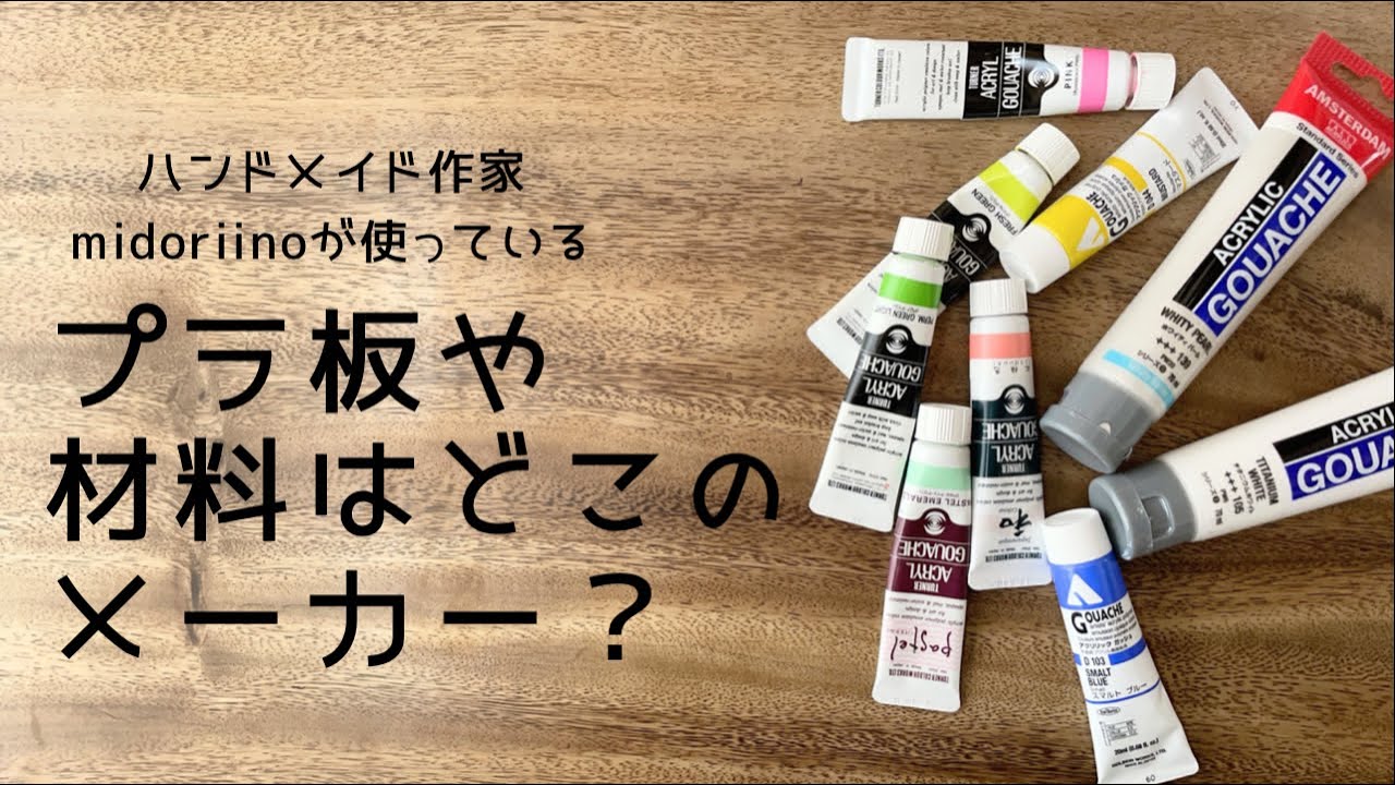 【材料紹介】プラ板アクセサリー作家の使っている材料◎プラバンやレジンのメーカー◎midoriinoのハンドメイド