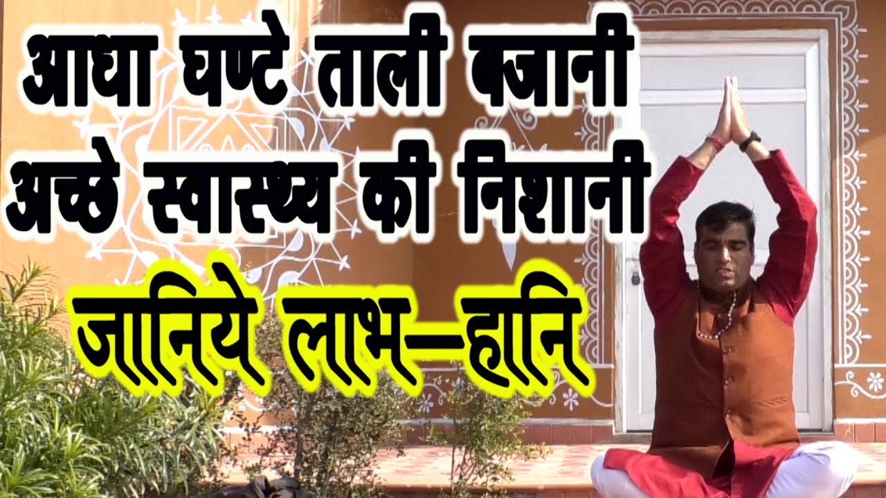 Clapping-Therapyताली बजाओ  स्वस्थ हो जाओ|हथेली के फेफड़े, लीवर, पित्ताशय, गुर्दे मेंbloodcirculation