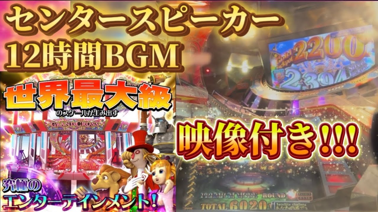 グランドクロスプラス センタースピーカー12時間（映像付き!!!）【作業用BGM/メダルゲーム/GRANDCROSS PLUS/高音質】