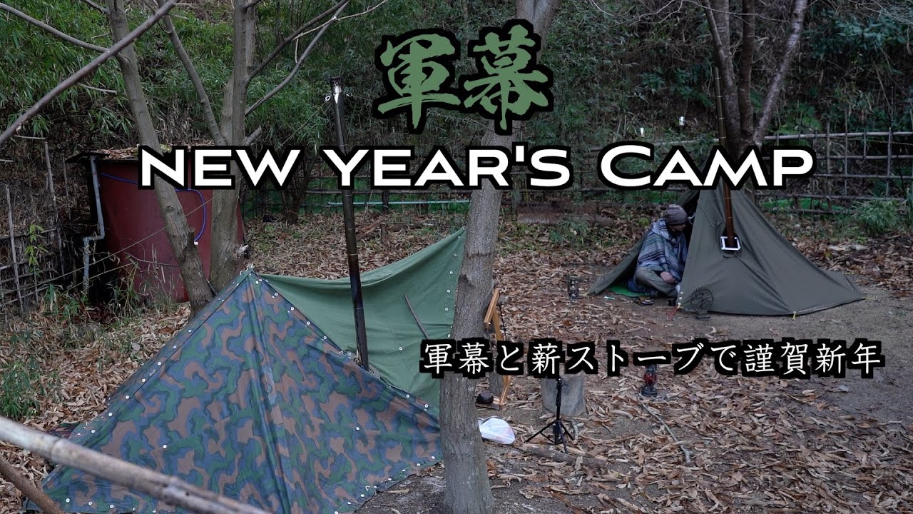 軍幕と薪ストーブで謹賀新年