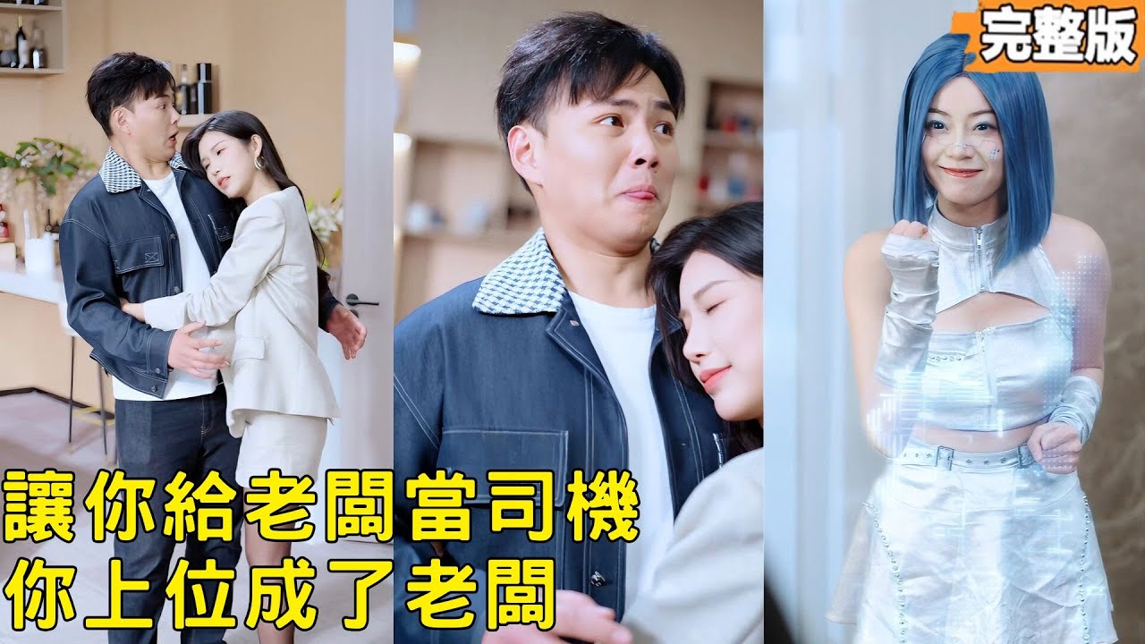 司機小夥幫老闆掩蓋婚外戀時意外激活神級繫統，還被老闆夫人抓去假扮她的秘書男友！一路透視、戰力、神醫全開，橫掃黑噁勢力，反殺地下龍爺，助女總裁奪回公司，直接逆走上人生巔峰！#260206rn