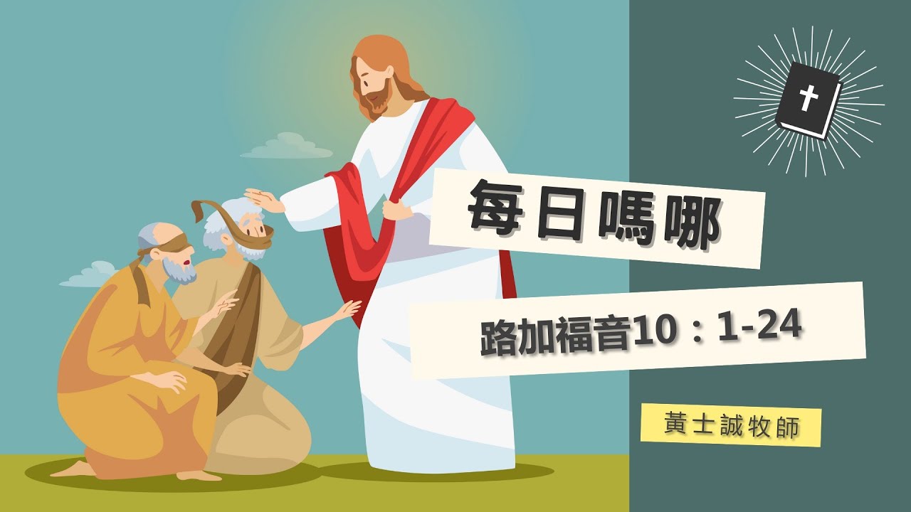 每日嗎哪 【路加福音第10章1-24節】