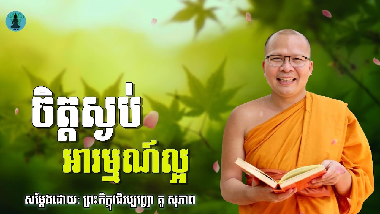 ចិត្តស្ងប់អារម្មណ៍ល្អ | ម្ចាស់គ្រូ គូ​ សុភាព - Kou Sopheap