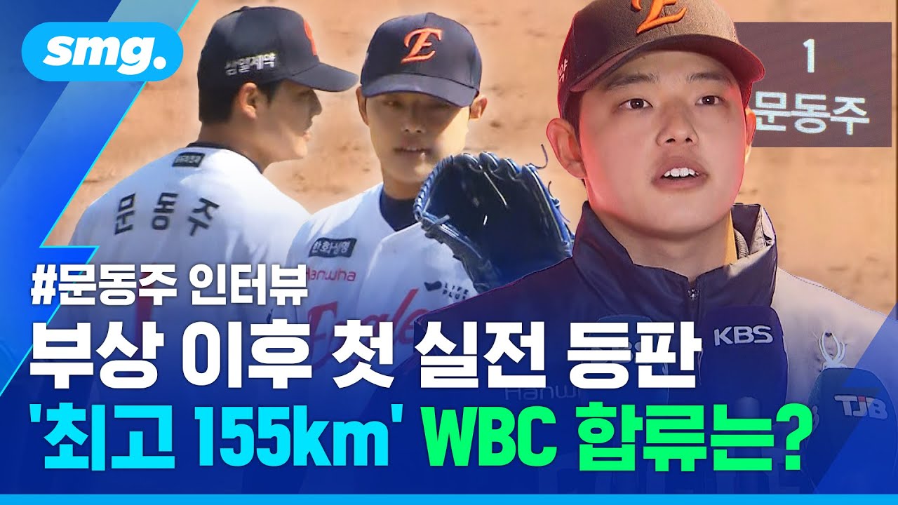 부상 이후 첫 실전 등판 문동주...WBC 마애이미 8강 합류는? / 스포츠머그