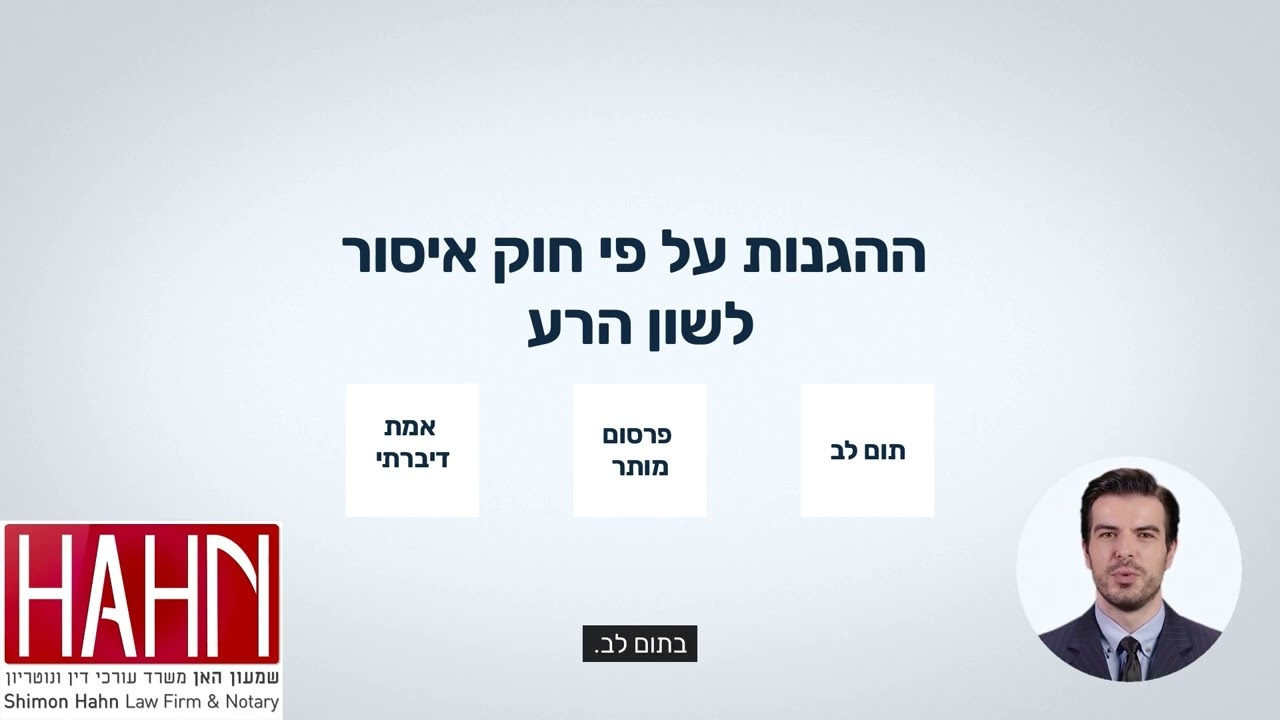 חוק איסור לשון הרע