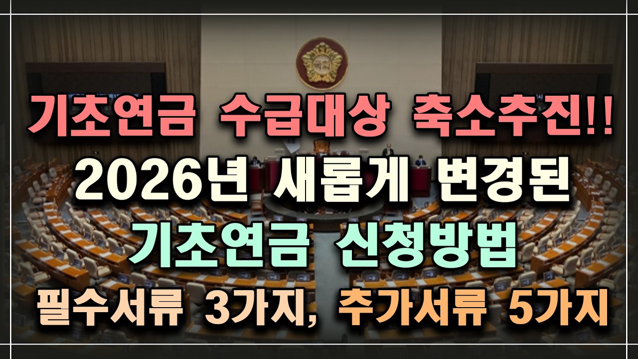 기초연금 수급대상 축소추진!! 2026년 새롭게 변경된 기초연금 신청방법, 필수서류 3가지, 추가서류 5가지 /기초연금 계산방법, 기초연금 수급대상, 노령연금 수급자격