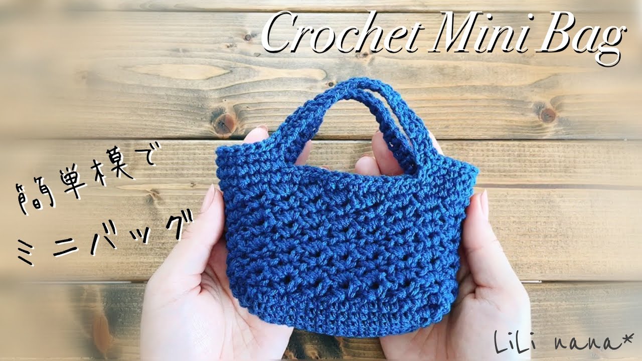 【かぎ針編み】簡単模様ミニバッグの編み方♪Crochet Mini Bag