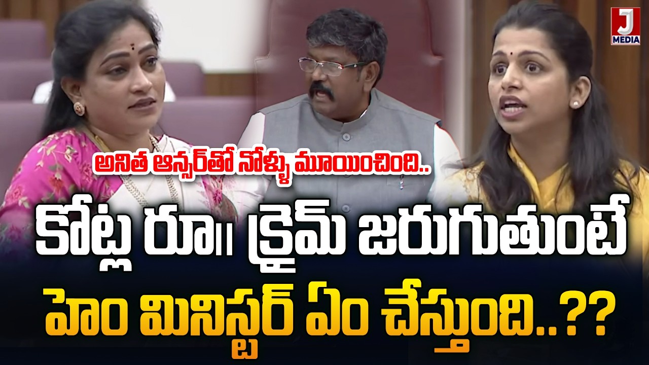 తుప్పు రేగ్గొట్టిన హోం మంత్రి వంగలపూడి అనిత | AP Council Latest Updates | Chandrababu | JMedia