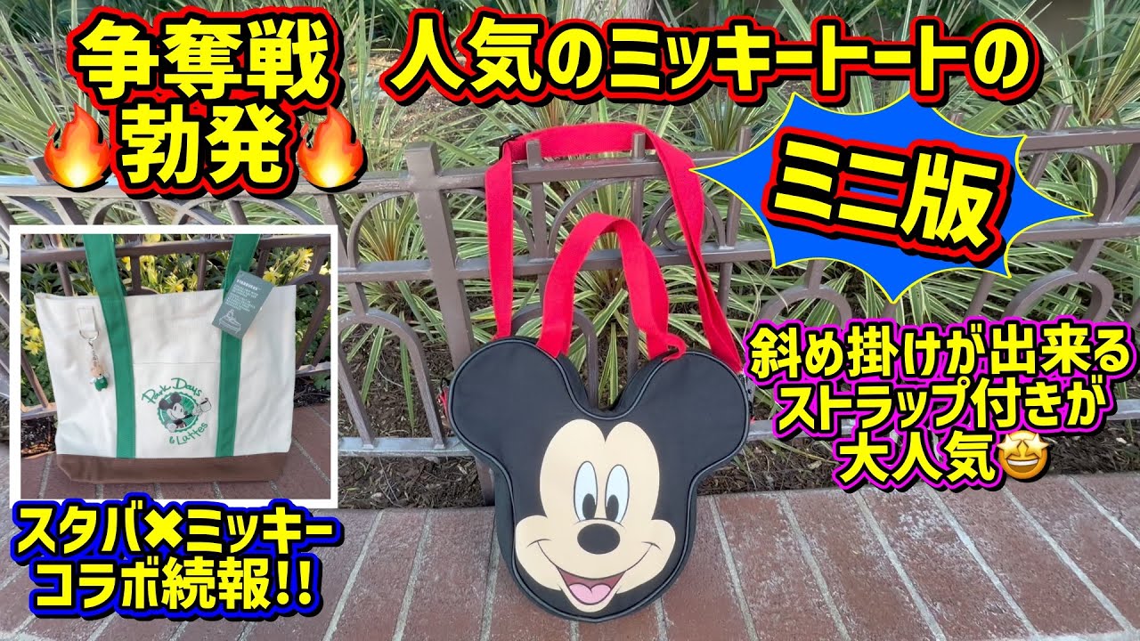 争奪戦‼️小さいミッキートートが出た😆スタバコラボトートの続報も💕 Mickey Face Mini Tote Bag 【California Disney】