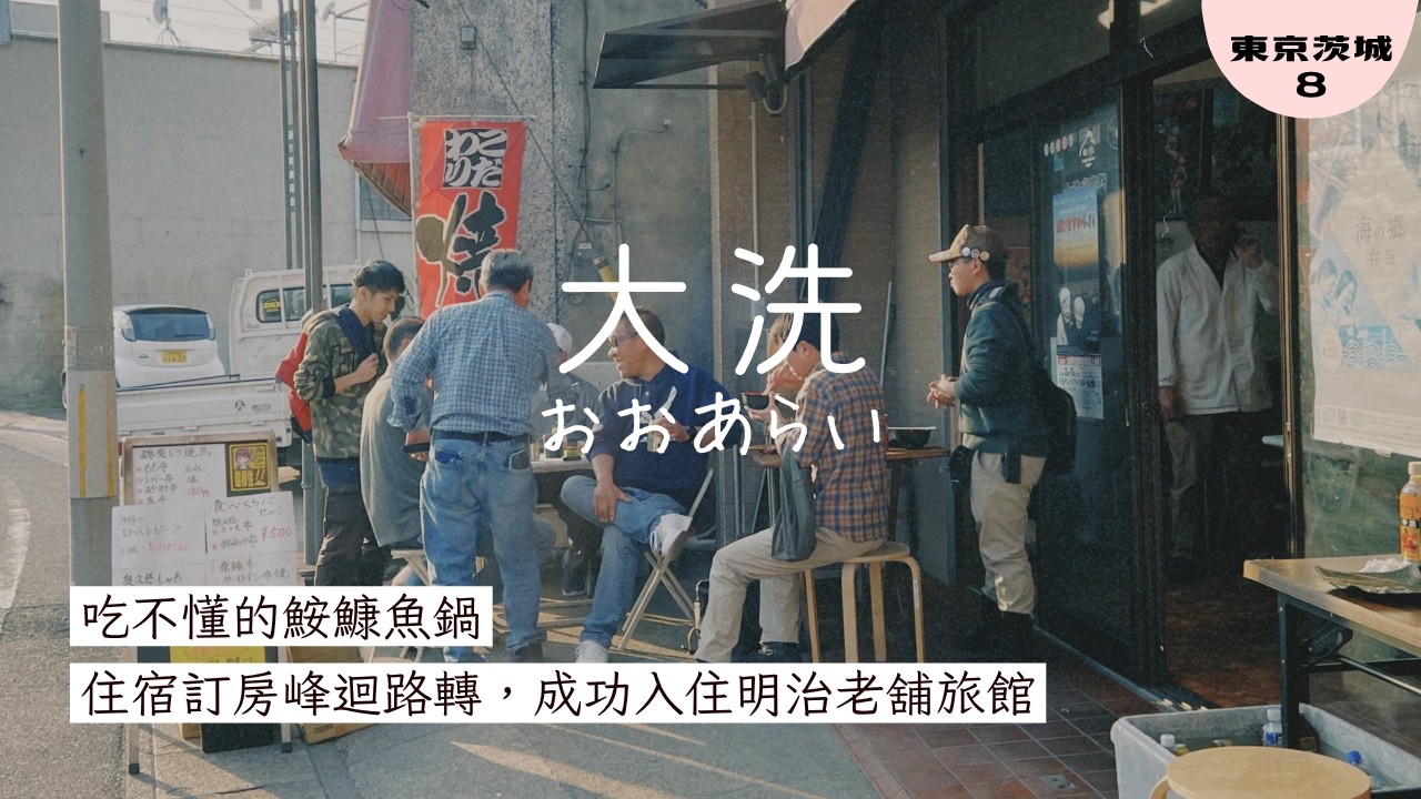 #100 【被低估的茨城】發現大洗魅力 | 海中鳥居日出 | 小鎮美食和吃不懂的鮟鱇魚鍋 | 住宿好難訂 | 自助旅 | Japan Travel