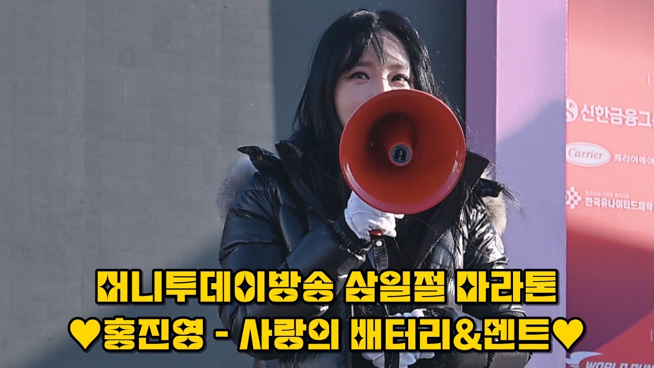 [4K] 💕홍진영 직캠 사랑의배터리 2절은 확성기로 마무리+팬미팅 분위기 물씬+15곡이요? 요정도면 마라톤 시작 못할수도 있어요 @240302 머니투데이방송 삼일절 마라톤