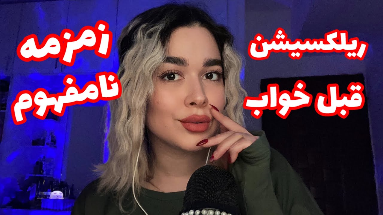 Persian ASMR~ای اس ام آر زمزمه نامفهوم🙂‍↔️چطور شخصیت کاریزماتیک داشته باشیم
