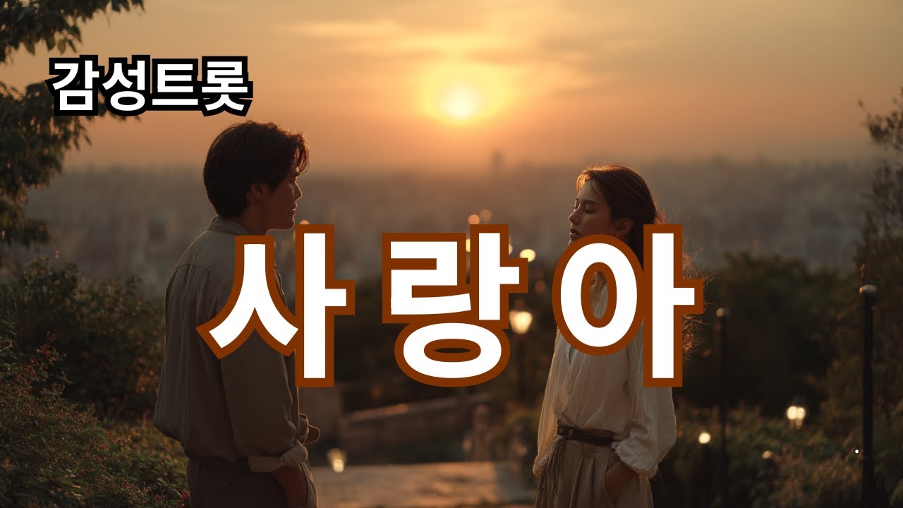 사랑아 | 가슴에 남은 고백의 감성트롯