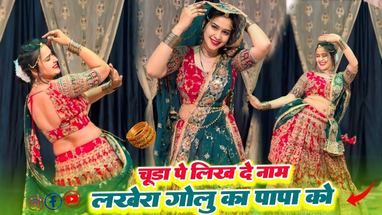 New Trending Geet || चुडा प लिख द नाम लखेरा गोलु का पापा को || Mharo Diyo Ladave Laad #meenageet