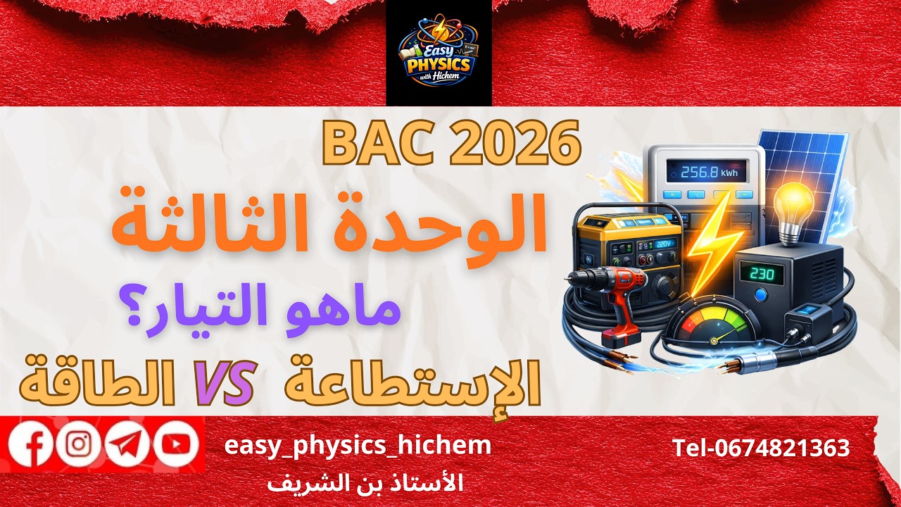 مفهوم التيار- الفرق بين الإستطاعة و الطاقة