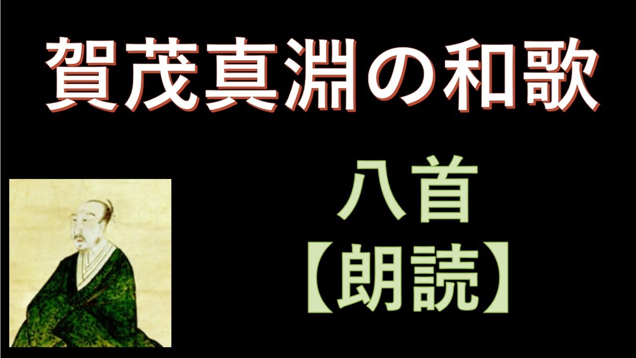 賀茂真淵（かものまぶち）の短歌　八首【朗読】