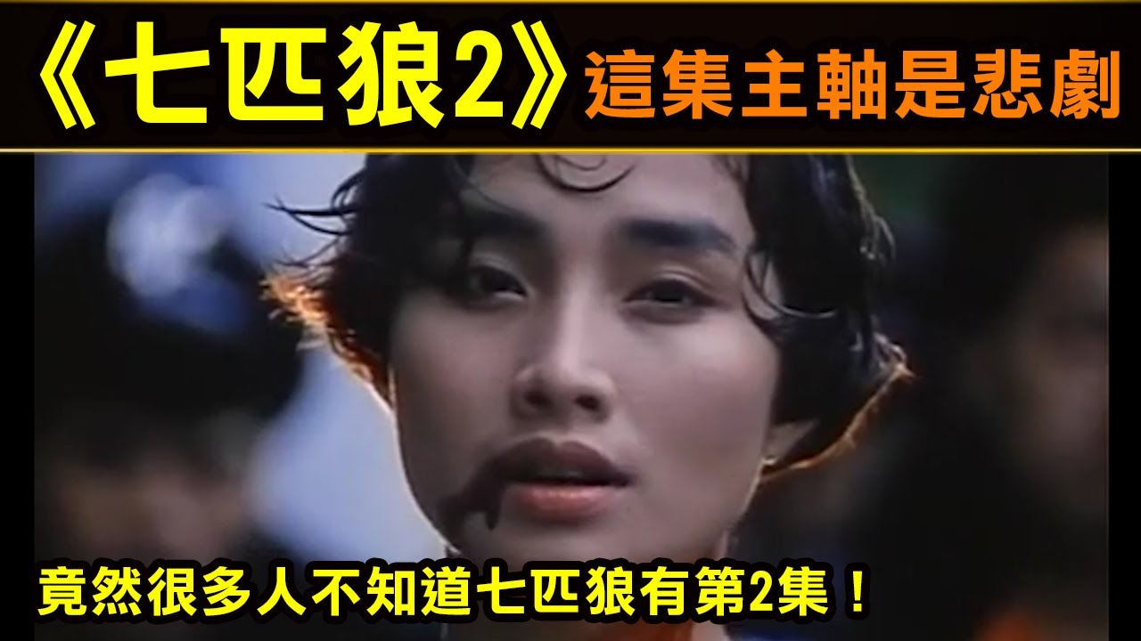 【七匹狼2】竟然很多人不知道七匹狼有第2集！這集的主軸是悲劇！