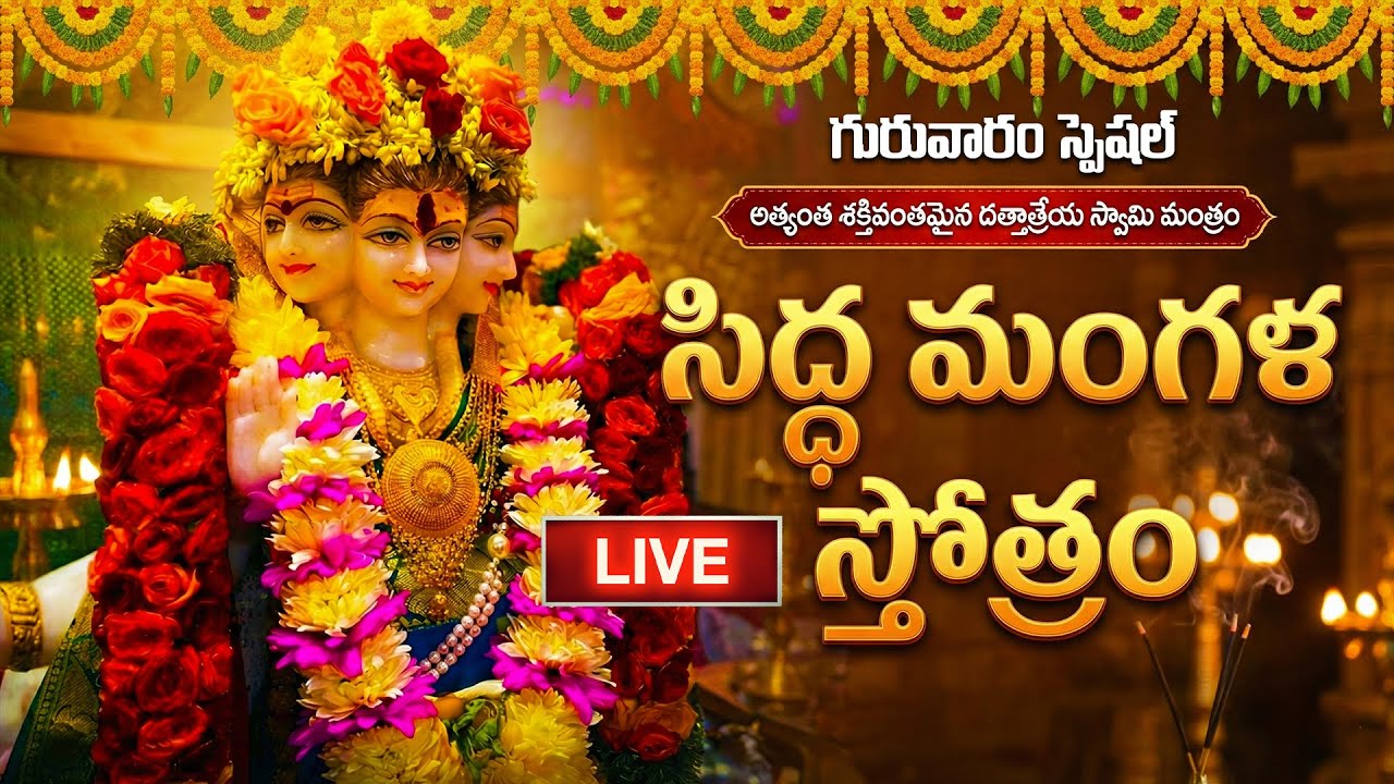🔴LIVE: గురువారం సిద్ధ మంగళ స్తోత్రం వింటే మీరు సంపూర్ణ ఆరోగ్యవంతులు అవుతారు | Dattatreya Swamy Songs