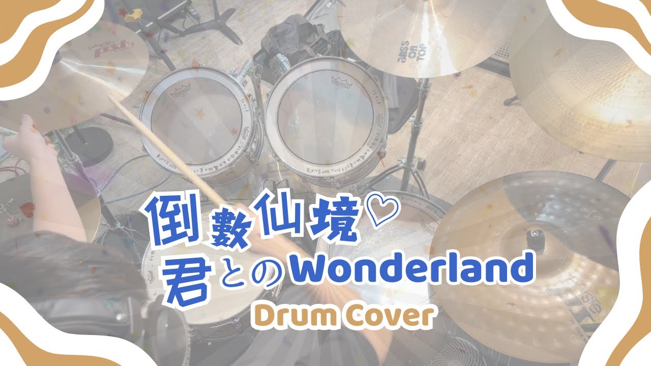 【倒數仙境 ♡ 君とのWonderland】祈Iruni (Drum Cover by Louis 路易)