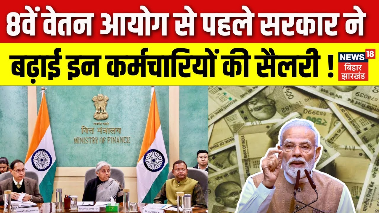 8th Pay Commission Update : 8वें वेतन आयोग से पहले सरकार ने बढ़ाई इन कर्मचारियों की सैलरी! | PM Modi