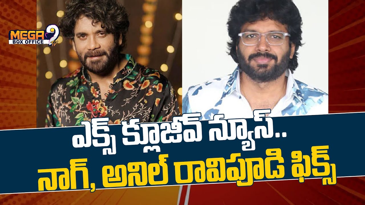 ఎక్స్ క్లూజీవ్ న్యూస్.. నాగ్, అనిల్ రావిపూడి ఫిక్స్ | Nagarjuna | Aniravipudi | Mega9tv Boxoffice