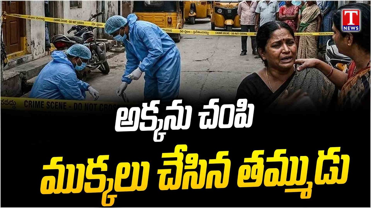 Hyderabad Batasingaram Insident : సొంత అక్కనే నరికి చంపిన తమ్ముడు.. | T News