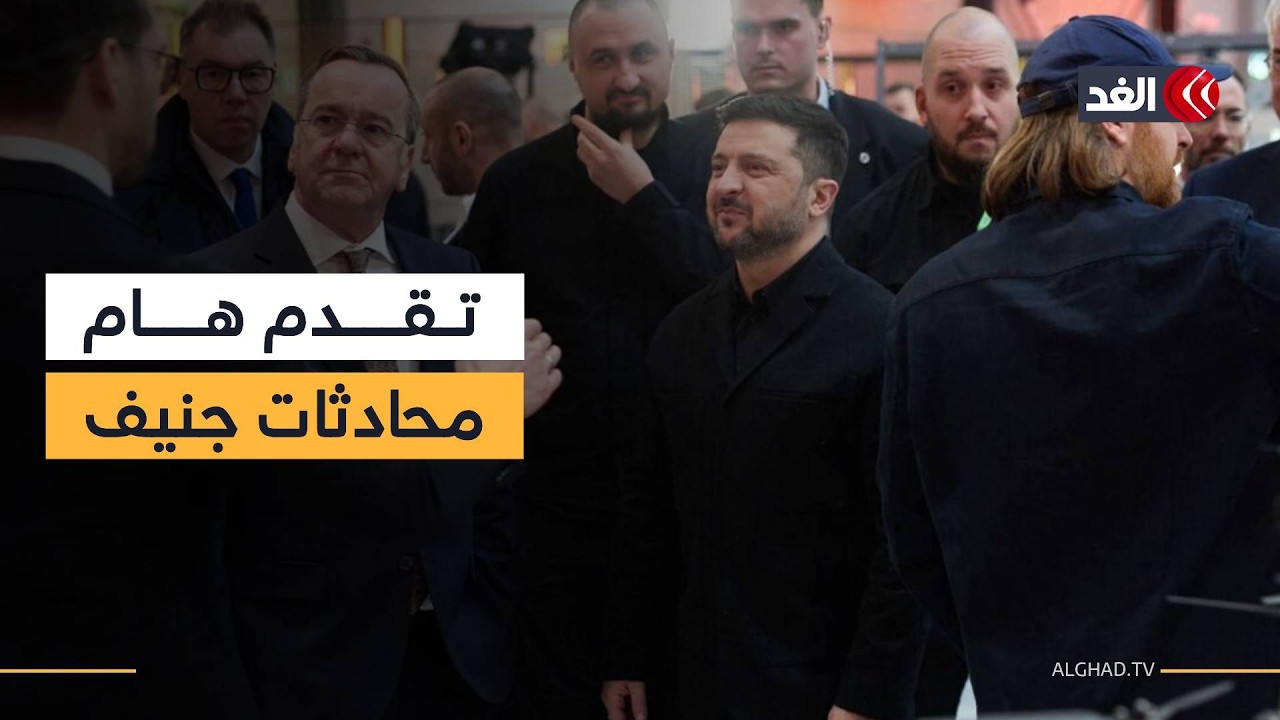 أحرزت تقدما هاما   تفاؤل أميركي بمحادثات إنهاء الحرب بين روسيا وأوكرانيا على طاولة جنيف