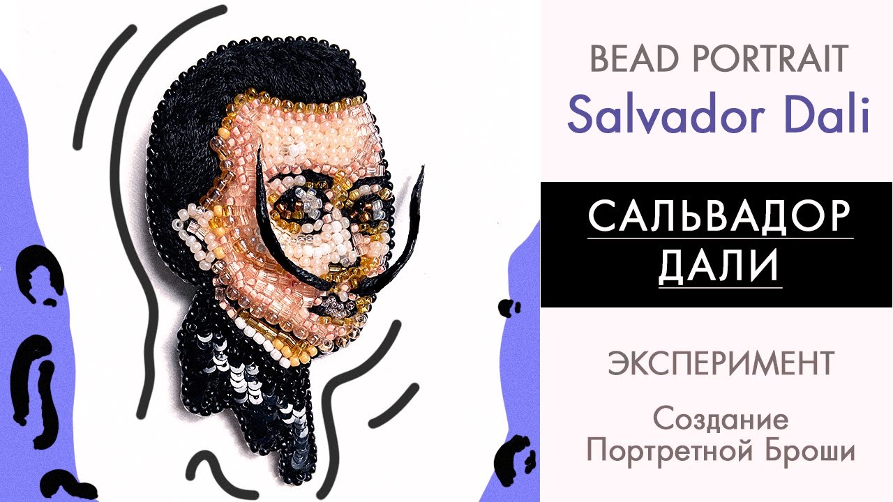 Вышиваю Портрет Из Бисера Сальвадора Дали | БРОШЬ | Bead Portrait Of Salvador Dali Brooch