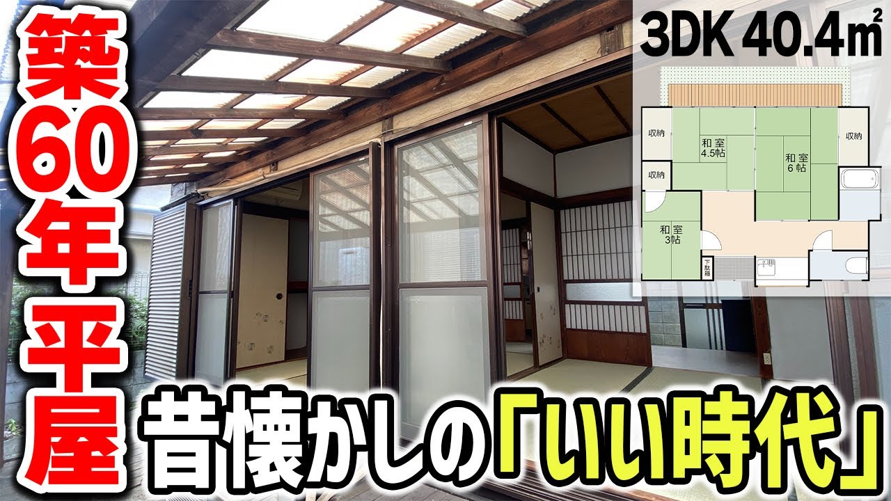 【レトロな平屋】60年代の昭和懐かしのアナログ生活。