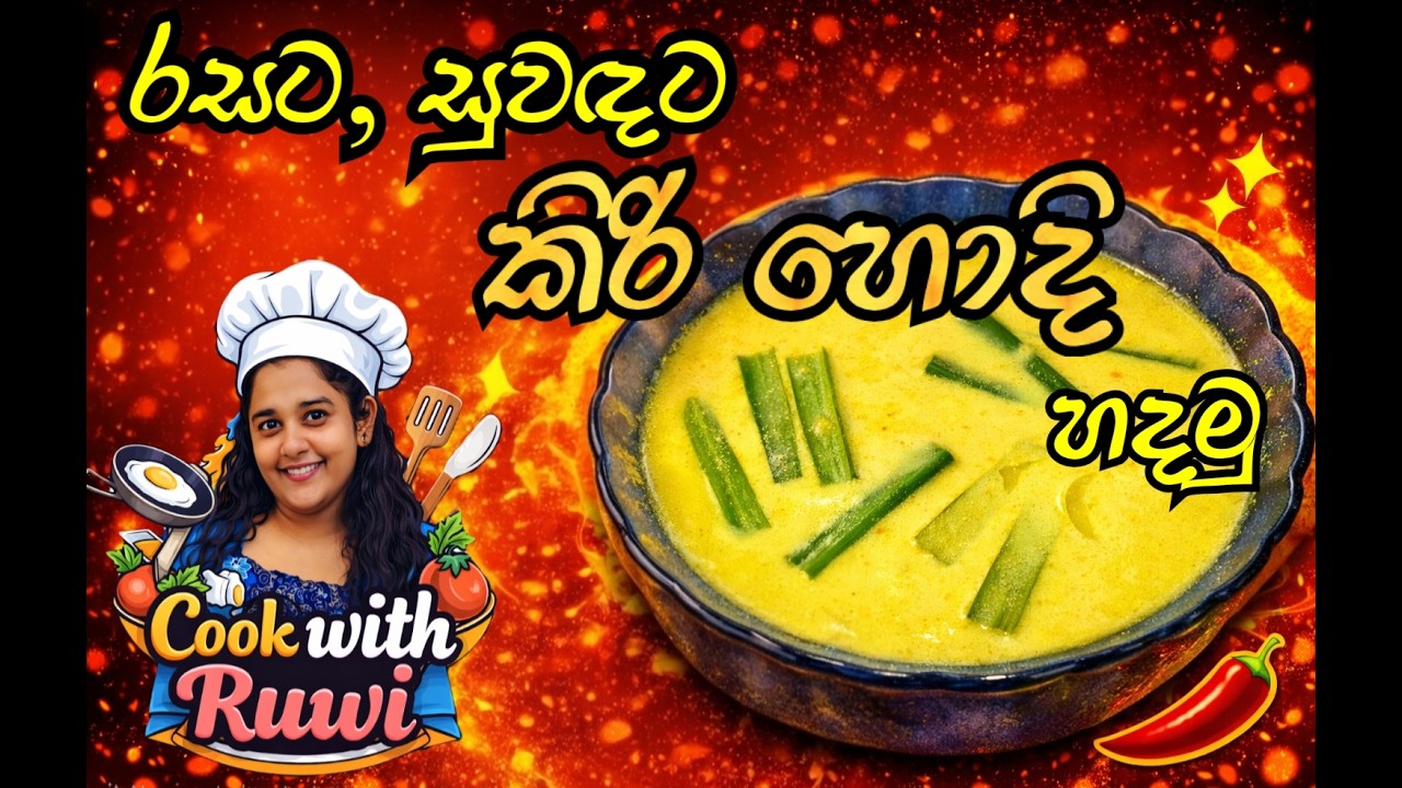 රසට සුවදට කිරි ‌හොදි හදමු/ Kiri Hodi Recipe/ Traditional Sri Lankan Coconut Milk