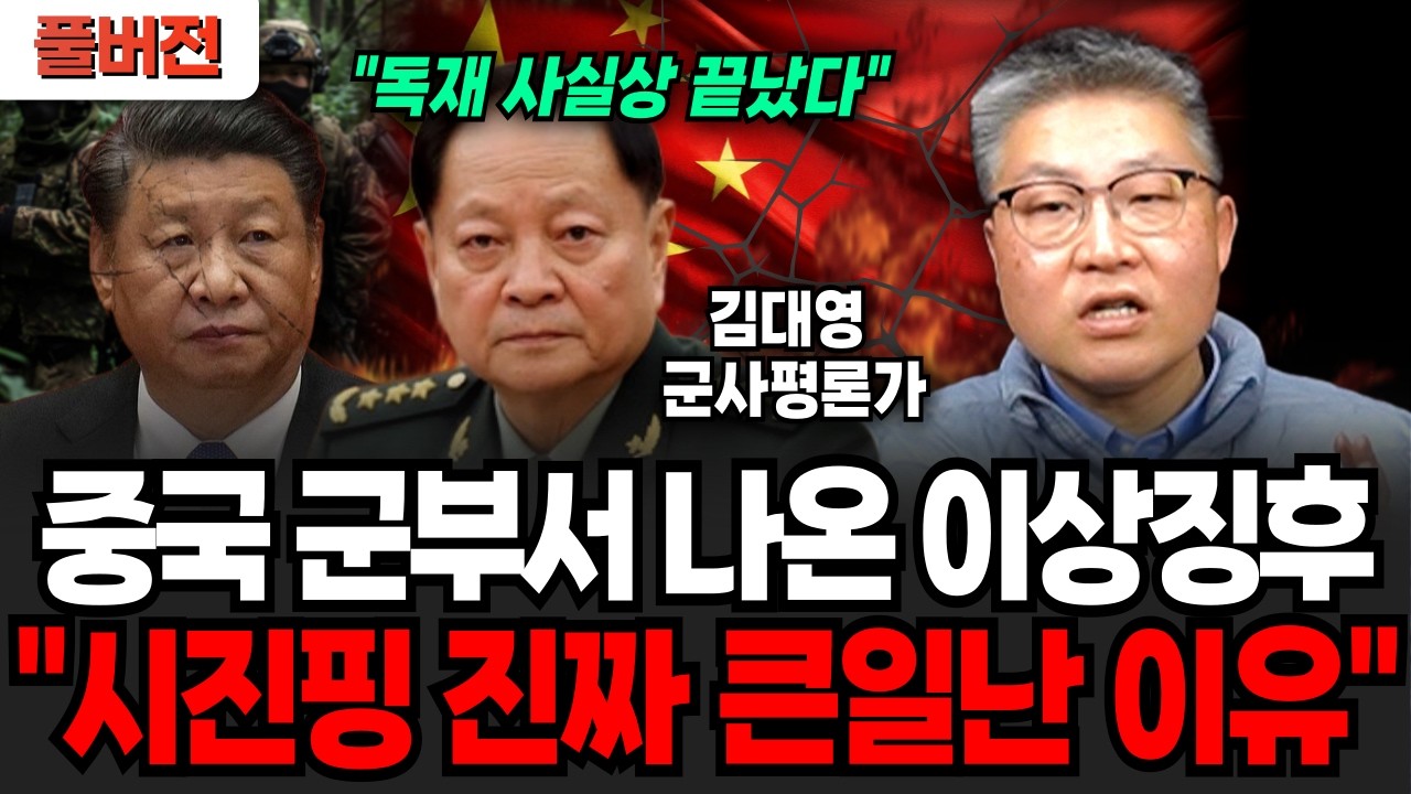 중국 군부서 나온 이상징후 