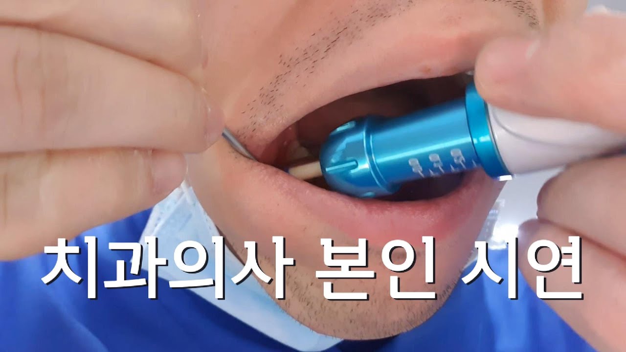 치과의사 본인 직접 시연 needleless(무바늘) 주사기 / 8월1일 비급여승인(2분영상)