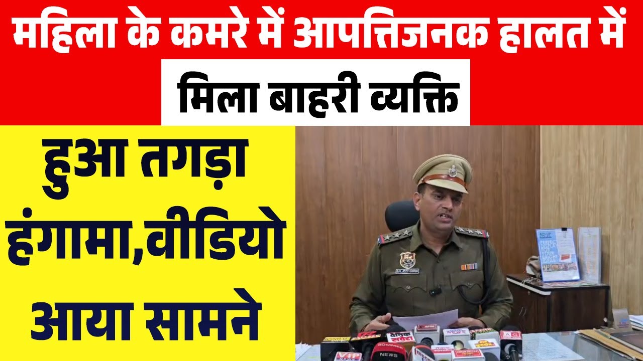 महिला के कमरे में आपत्तिजनक हालत में मिला बाहरी व्यक्ति,हुआ तगड़ा हंगामा,वीडियो आया सामने