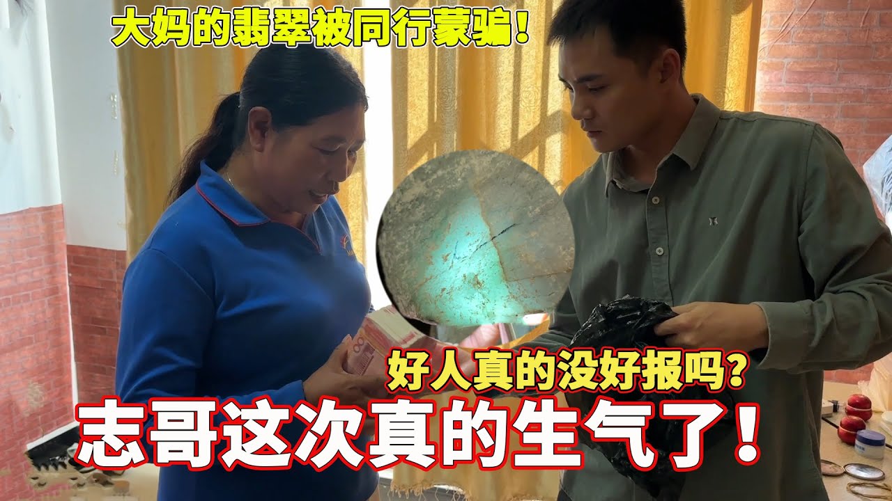 大媽的翡翠被同行矇騙！ 好人真的沒好報嗎？ 志哥這次真的生氣了！丨#jade #玉 #赌石 #原石 #缅甸翡翠 #珠寶