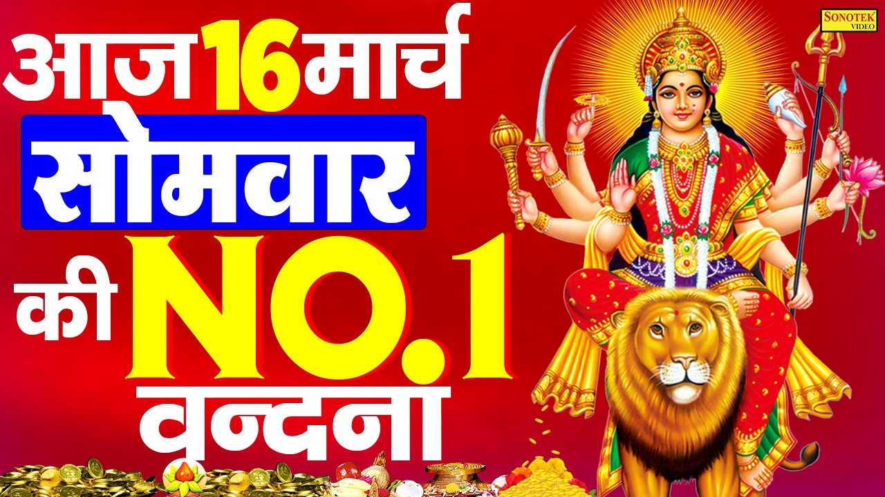 Live गुरुवार स्पेशल :- आज के दिन दुर्गा माँ की यह वंदना सुनने से माता सभी मनोकामनायें पूर्ण होती हैं