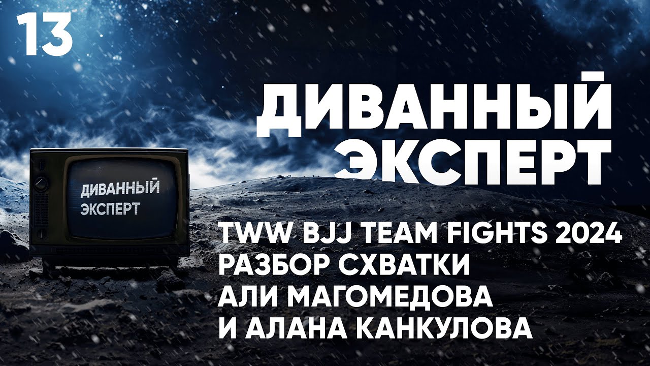 Разбор схватки Али Магомедова и Алана Канкулова / TWW BJJ TEAM FIGHTS 2024