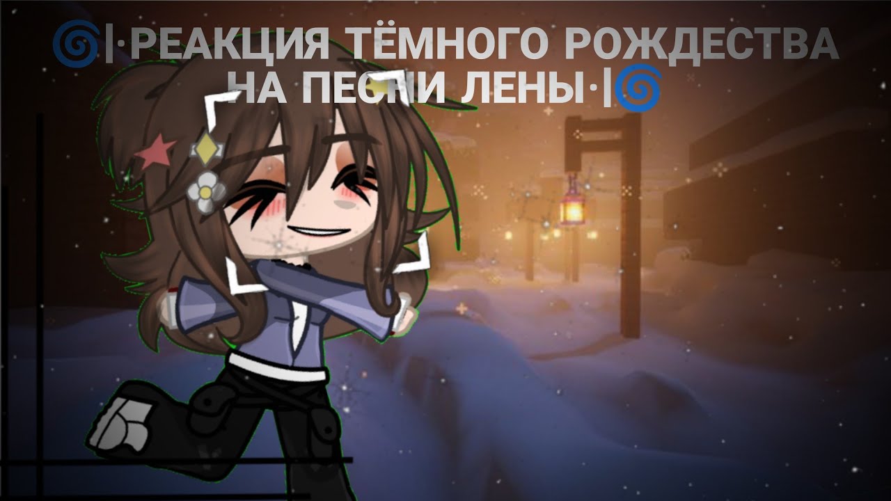🌀|•РЕАКЦИЯ ТЁМНОГО РОЖДЕСТВА НА ПЕСНИ ЛЕНЫ•|🌀