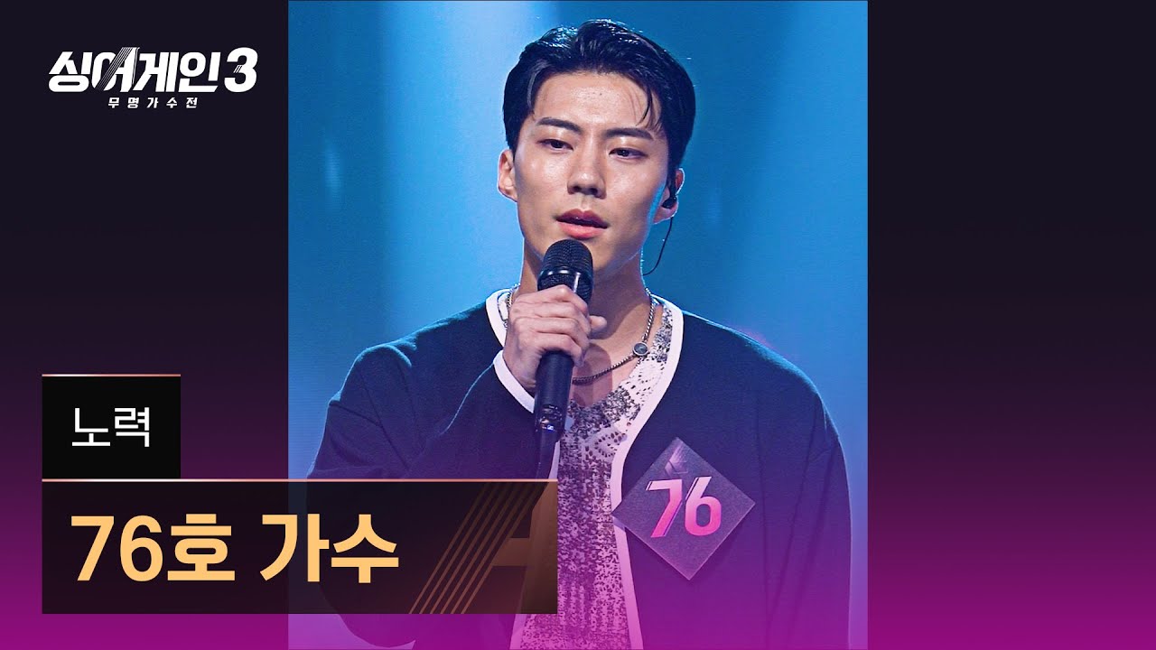 [4K/1열 직캠🎥] 76호 가수 '노력'♪ 싱어게인3 (singagain3)