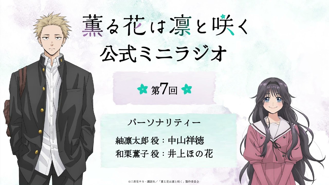 TVアニメ『薫る花は凛と咲く』ミニラジオ│第7回