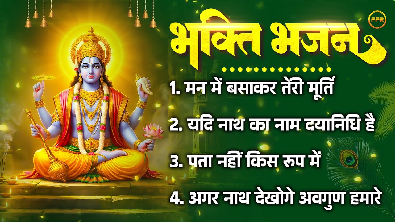 भक्ति भजन : मन में बसाकर तेरी मूर्ति, यदि नाथ का नाम दयानिधि है, अगर नाथ देखोगे अवगुण हमारे