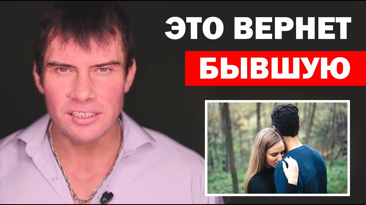 Эти действия максимально БЫСТРО вернут БЫВШУЮ девушку или жену