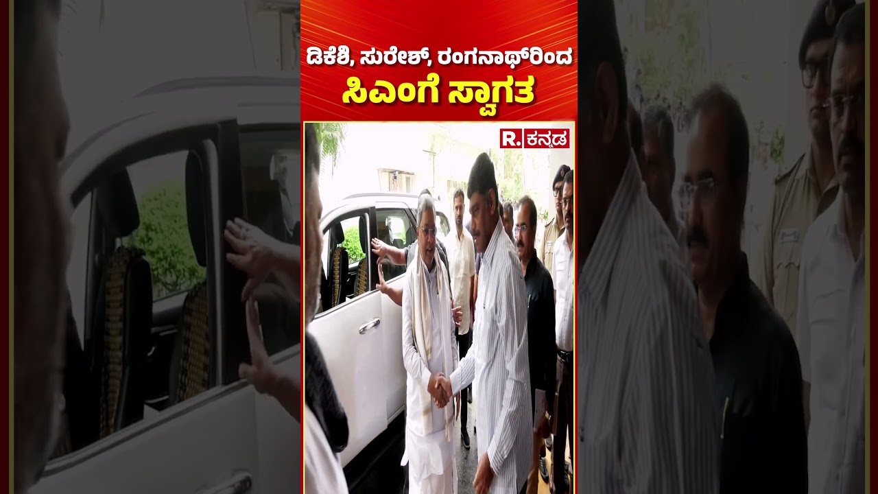 CM Post Fight in Karnataka :  ಡಿಕೆಶಿ, ಸುರೇಶ್, ರಂಗನಾಥ್ ರಿಂದ ಸಿಎಂಗೆ ಸ್ವಾಗತ