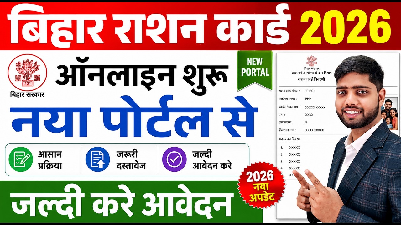 Bihar Ration Card Online Apply 2026 | Bihar Smart PDS Ration Card Online Apply 2026