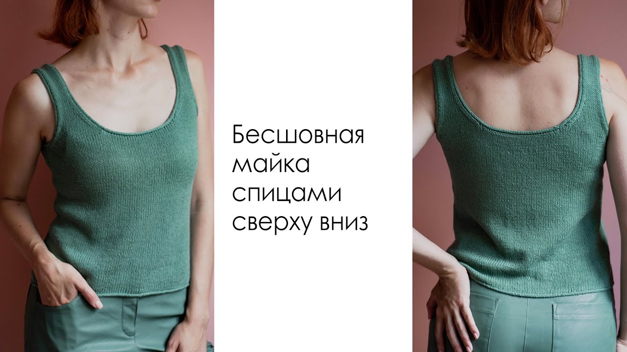 БЕСШОВНАЯ МАЙКА СПИЦАМИ СВЕРХУ. Мастер-класс. Базовый топ спицами.