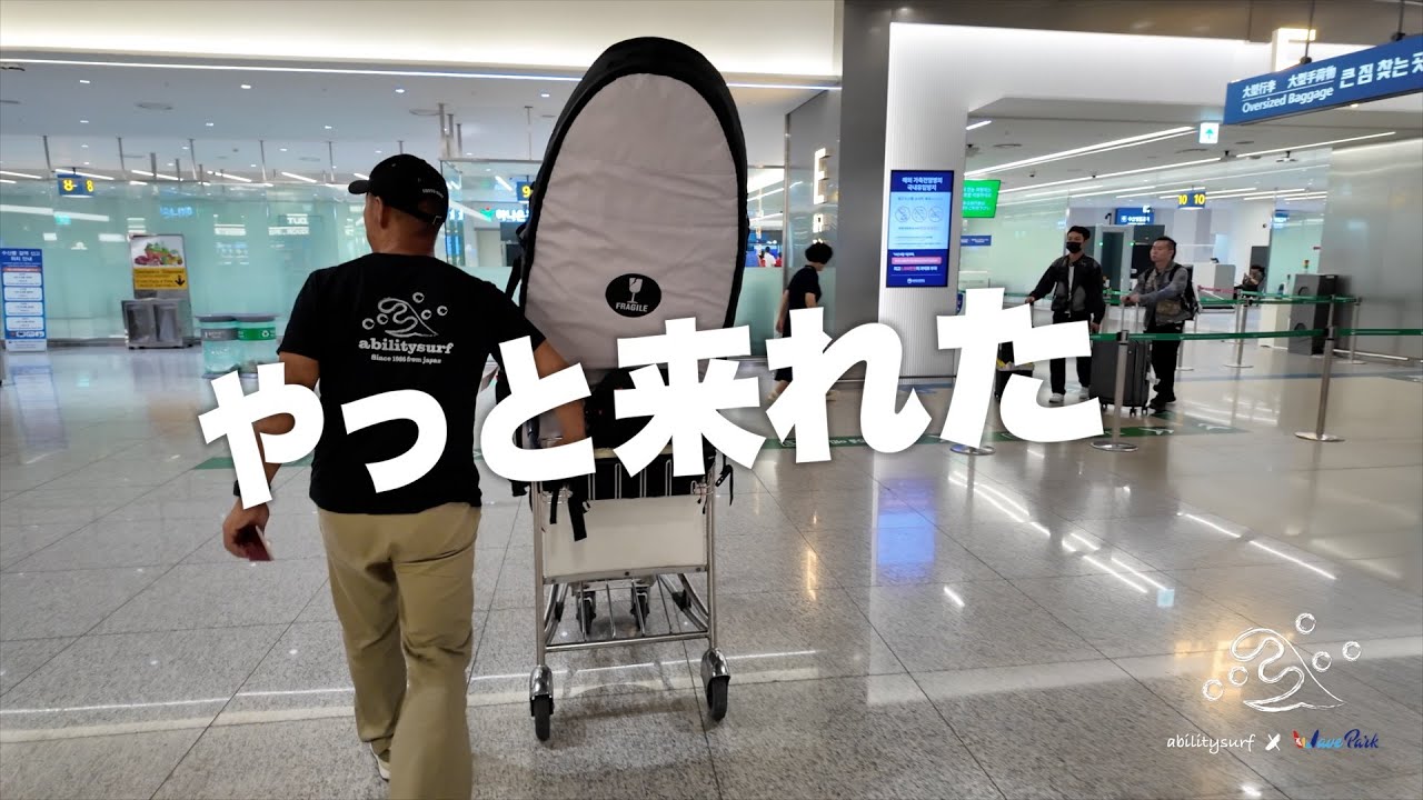 【韓国サーフィン】 Wavepark 初体験！果たしてどんな波？韓国wavepark編