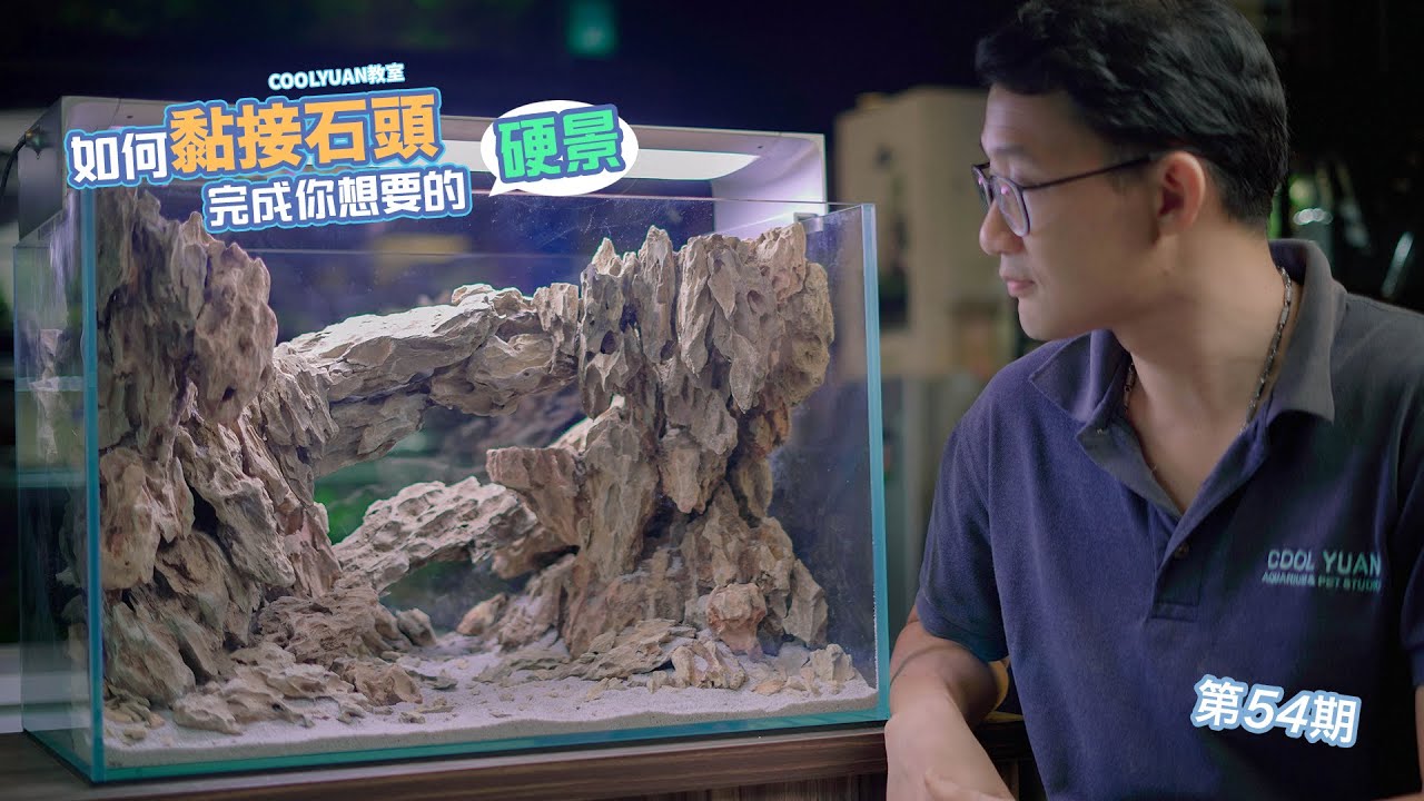 如何黏接石头完成你想要的(硬)景 EP54