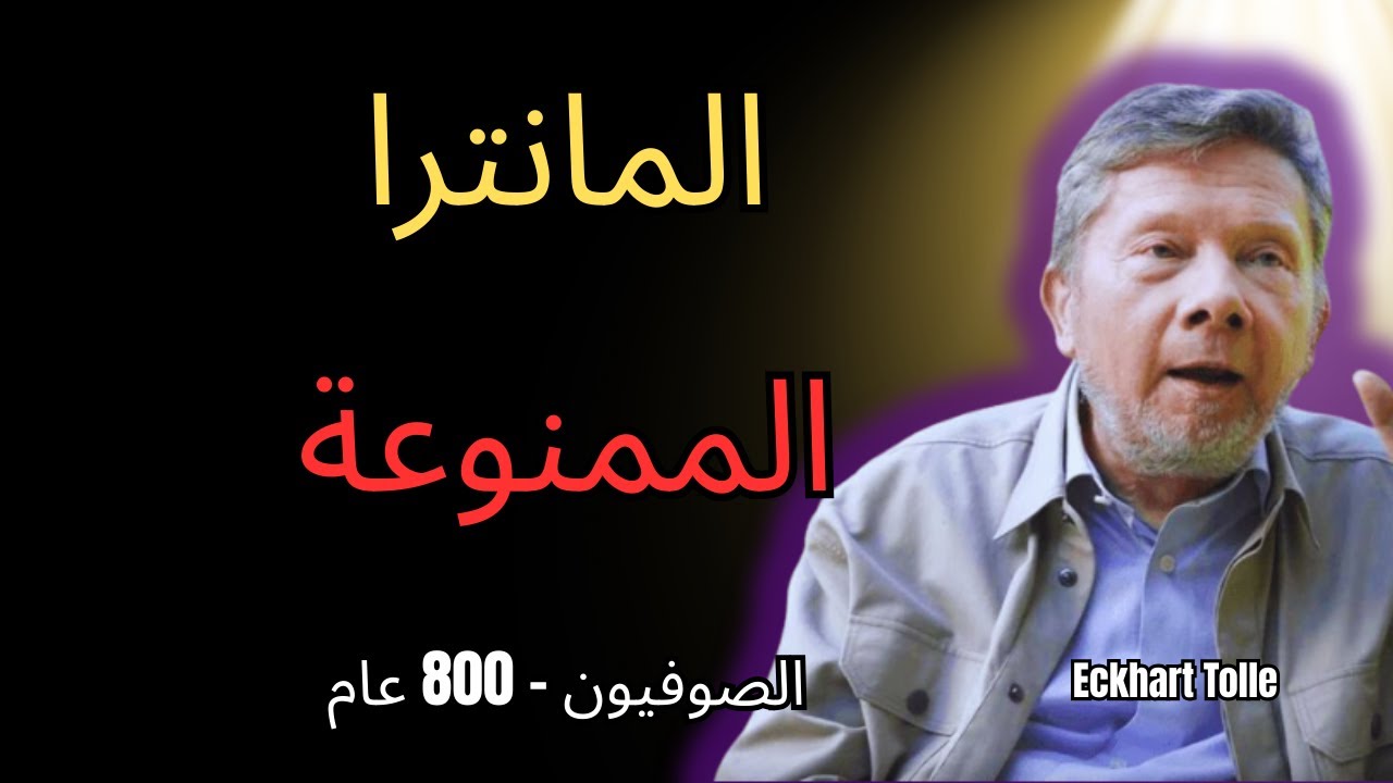 المانترا الممنوعة التي حَفِظها الصوفيون 800 عام | إيكهارت تول